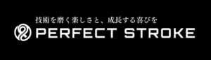 パーフェクトストローク